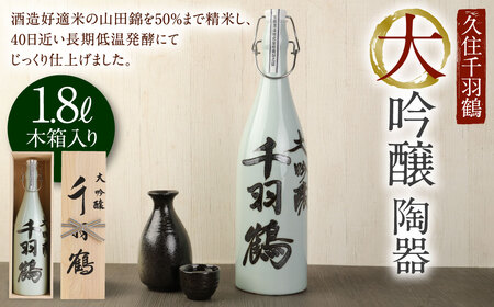 【木箱入り】久住千羽鶴 大吟醸陶器 1800ml 日本酒 山田錦