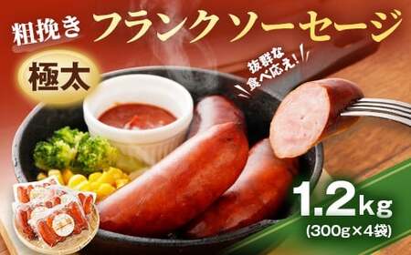 粗挽き 極太フランク ソーセージ 計1.2kg 300g×4個