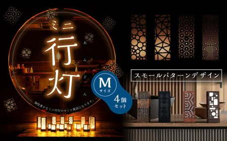 ミニ行灯 Mサイズ スモールパターンデザインセット 4個