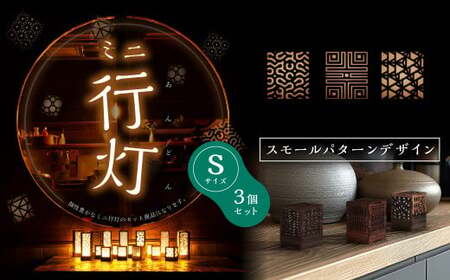 ミニ行灯 Sサイズ スモールパターンデザインセット 3個