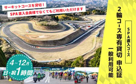 【SPA直入 貸切】 2輪 日曜・祝日 1時間 コース専有貸切 申込証 【一般利用可能】