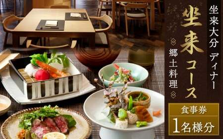 【坐来大分】 食事券 「坐来」ディナー コース チケット 郷土料理 1名様分