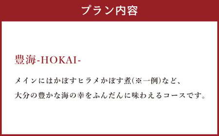 【坐来大分】 食事券 「豊海」 ディナー コース チケット 郷土料理 1名様分