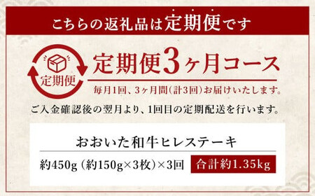 【人気の冷蔵発送】【3か月定期便】おおいた和牛 ヒレステーキ 150g×3枚 計1.35㎏