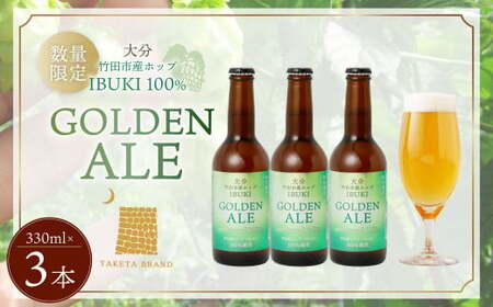 【数量限定】竹田市産ホップ「IBUKI」100%使用ビール 「GOLDEN ALE」 330ml × 3本セット クラフトビール 地ビール