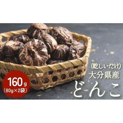 大分県産 どんこ 160g (80g×2袋) （乾しいたけ）FDN10