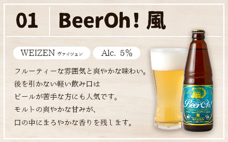 Beer Oh！味くらべセット 330ml×4種（風・花・星・宗麟）クラフトビール