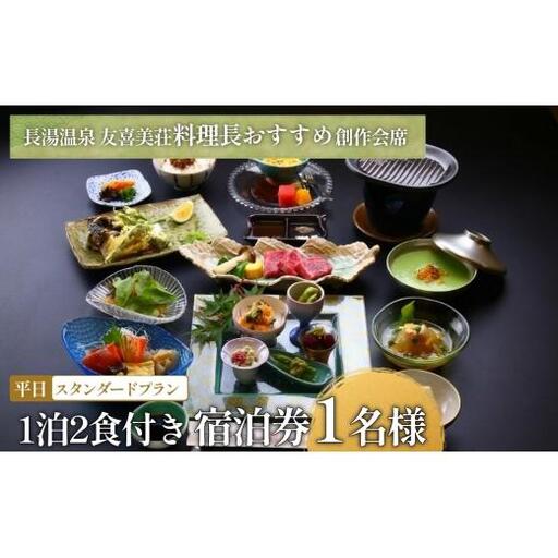 友喜美荘 【平日】 料理長おすすめ! スタンダードプラン 1泊2食付き 宿泊券 1名様 旅行 旅館 チケット