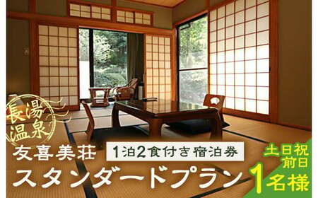 友喜美荘 【土日祝前日】 料理長おすすめ！ スタンダードプラン 1泊2食付き 宿泊券 1名様 旅行 旅館 チケット 7,000円