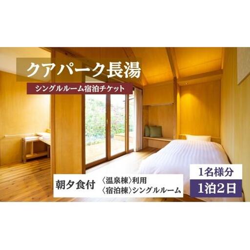 【クアパーク長湯】シングルルーム 宿泊 チケット 1泊2食 1名様分
