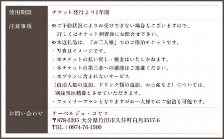 【オーベルジュ・コヤマ】ファミリープラン 離れ 1泊2食 ペアチケット