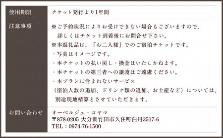 【オーベルジュ・コヤマ】フルコースプラン 離れ 1泊2食 ペアチケット