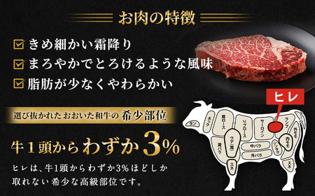 【人気の冷蔵発送】希少部位！ おおいた和牛 ヒレステーキ 約150g×2枚 計約300g