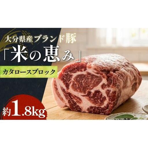 大分県産ブランド豚 奥豊後豚（米の恵み） カタロースブロック 1.8kg (1.8kg×1) 豚肉 肩ロース
