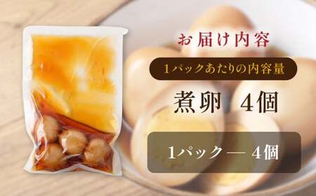 【数量限定】味しみ! たけたんたまご 4個入り 1パック 煮卵