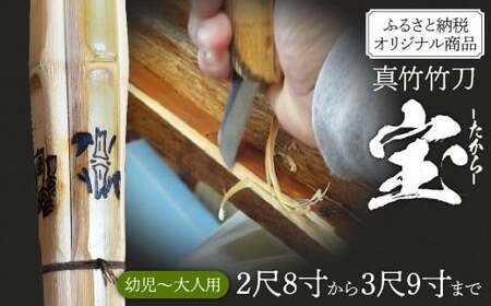 竹田市産真竹竹刀造り一筋40年【西野光隆】こだわりの1本 幼児～大人用 銘柄（宝）ふるさと納税オリジナル銘柄