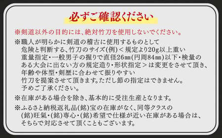 竹田市産真竹竹刀造り一筋40年【西野光隆】こだわりの1本 幼児～大人用 銘柄（宝）ふるさと納税オリジナル銘柄