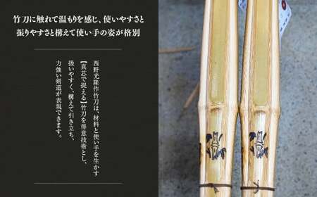 竹田市産真竹竹刀造り一筋40年【西野光隆】こだわりの1本 幼児～大人用 銘柄（宝）ふるさと納税オリジナル銘柄