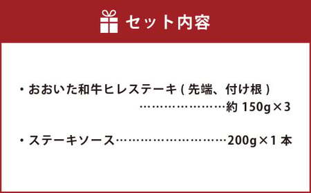 【訳あり】 おおいた和牛 ヒレ ステーキ セット (約 150g × 3枚 )ステーキソース
