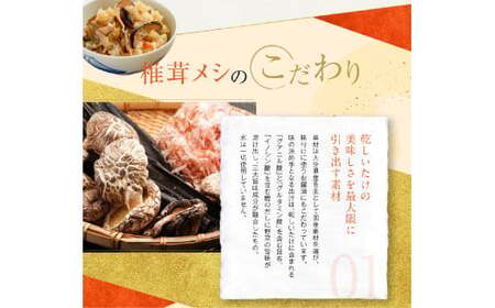 FS10 椎茸メシ180g（2合用）×3袋（計540g）