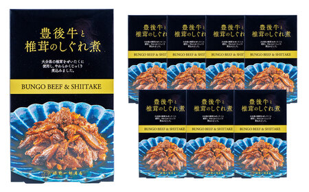 豊後牛と椎茸のしぐれ煮 100g×8袋（計800g）FB35