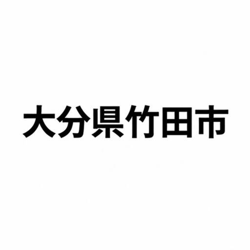 【6カ月定期便】【黒毛和牛】 おおいた和牛／三角バラ 焼肉用 約150g×2P（計約300g）×6回 計約1.8kg 10,800円