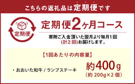 【2カ月定期便】【黒毛和牛】 おおいた和牛／ランプステーキ（約200g×2）×2回 計約800g