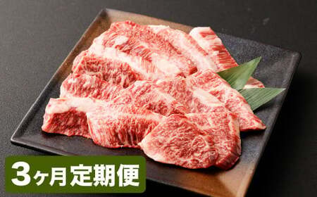 【3カ月定期便】【黒毛和牛】 おおいた和牛／カルビ焼肉用 約300g（約150g×2）×3回 計約900g