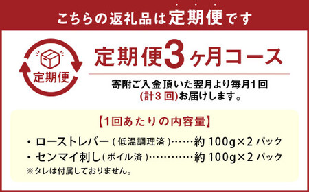 【3カ月定期便】【黒毛和牛】 おおいた和牛／大人のおつまみ2種セット（ローストレバー ・ センマイ刺し 各約100g×2P）計約1.2kg