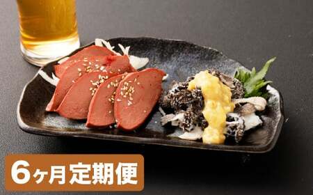 【6カ月定期便】【黒毛和牛】 おおいた和牛／大人のおつまみ2種セット （ローストレバー ・ センマイ刺し 各約100g×2P）計約2.4kg