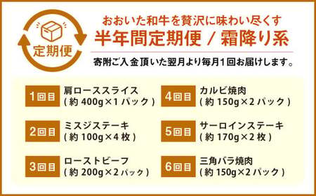 【6カ月定期便】毎月お届け！ おおいた和牛を贅沢に味わい尽くす半年間定期便／霜降り系 計約2.14kg