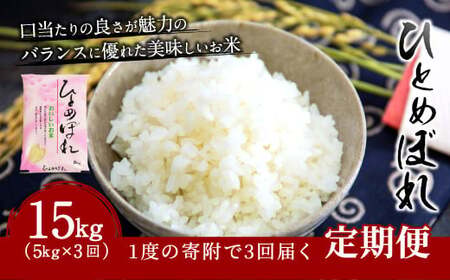 【3ヶ月定期便】大分県産 ひとめぼれ 5kg×3回 計15kg
