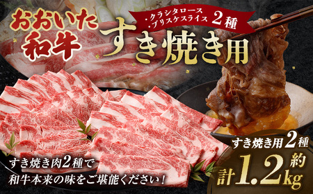 おおいた和牛すき焼き用 2種 計約1.2kg（約600g×2箱）（クラシタロース・ブリスケスライス） 10,800円