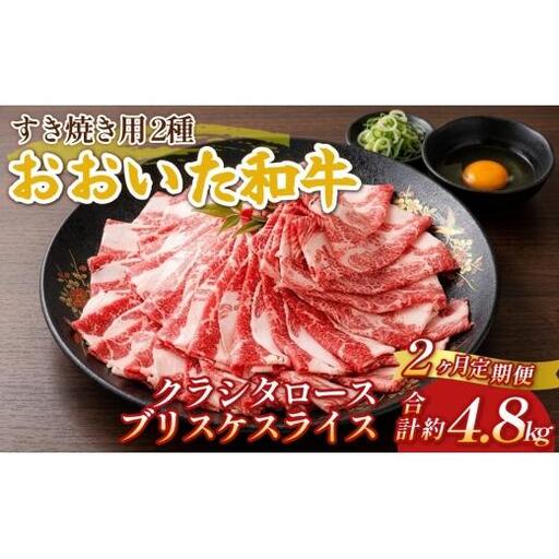【2ヶ月定期便】おおいた和牛すき焼き用 2種 約2.4kg（約600g×4箱）（クラシタロース・ブリスケスライス）×2回 計約4.8kg