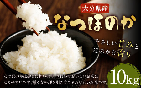 【先行予約】【令和7年産新米】大分県産 なつほのか 10kg【2025年10月下旬発送開始予定】