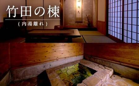 【平日】露天風呂付き 離れペア宿泊券 1泊2食付 2名様 宿房翡翠之庄 離れの棟