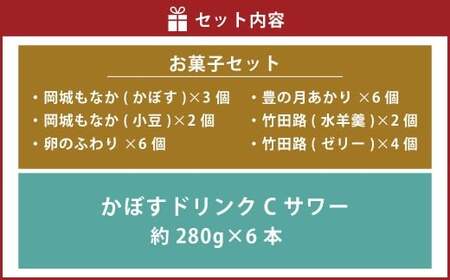 竹田めぐり（夏）-A お菓子セット 23個 かぼすドリンクCサワー 6本