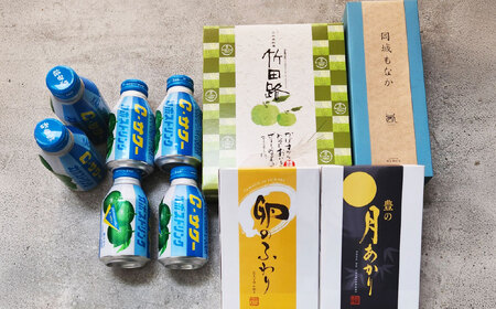 竹田めぐり（夏）-A お菓子セット 23個 かぼすドリンクCサワー 6本