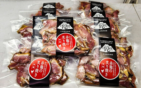 久住高原の大自然で育った「赤鶏の炙り焼き（塩味）」 10袋セット