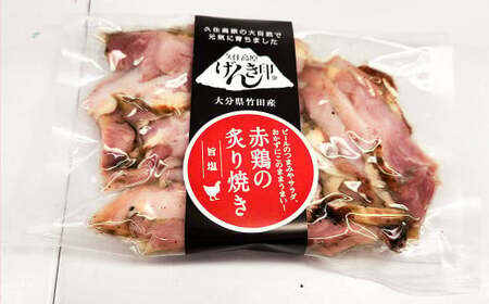 久住高原の大自然で育った「赤鶏の炙り焼き（塩味）」 10袋セット