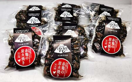 久住高原の大自然で育った「赤鶏の炭火焼き（天日塩）」 10袋セット
