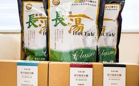 竹田からお届けする お風呂セット ＜薬用長湯ホットタブ90錠×3袋と赤川温泉石鹸3個（乾燥・脂性・普通肌用）＞