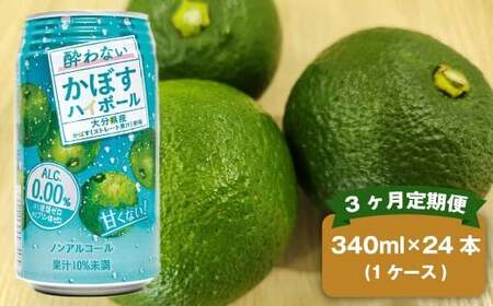 【3ヶ月定期便】 ノンアルコール 酔わないかぼすハイボール 1ケース（340ml×24本）×3回 計72本 JAフーズおおいた