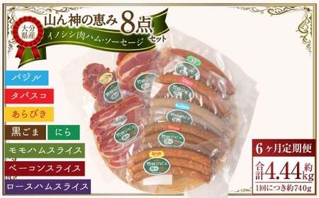 【6ヶ月定期便】 【竹田ジビエ】 山ん神の恵み イノシシ肉ハム・ソーセージ 8点セット 食べやすい ジビエ