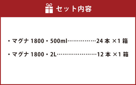 【2個口】 硬水ミネラルウォーター マグナ1800 お出かけ＆ご自宅セット （500ml×24本、2L×12本） 計2箱