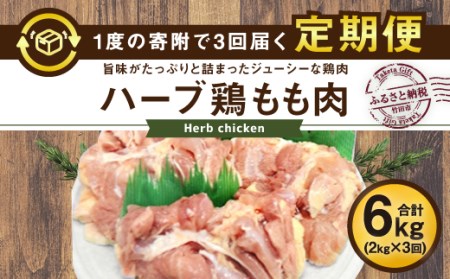 【3ヶ月定期便】大分県産 ハーブ鶏 もも肉 2kg (2kg×3回)