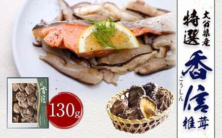 大分県産 特選香信 130g （乾しいたけ）FK10