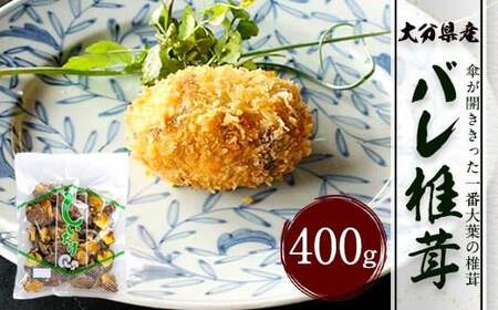 大分県産 原木栽培 乾しいたけ 業務用 バレ椎茸 お徳用 400g