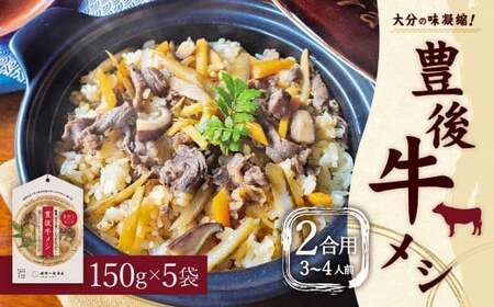 【大分の味凝縮！】 豊後牛メシ 2合用（150g）×5袋 （計10合分）