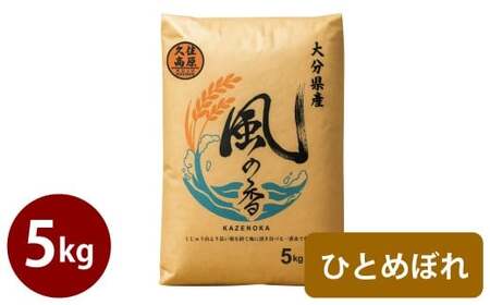 令和7年産 新米 久住産 ひとめぼれ 5kg 【2025年10月下旬～2026年3月下旬発送予定】